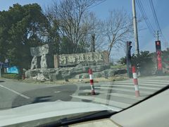 -河姆渡遗址博物馆