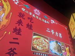 -蛙二爷美蛙火锅基地(温州总店)