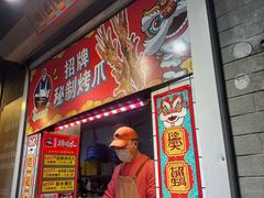 -芙蓉泉·烤鸡爪(芙蓉街店)