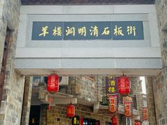 -羊楼洞