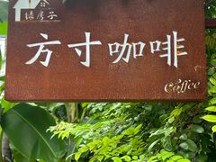 -绿房子方寸咖啡(星海名城店)