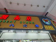 -百花传统甜品店(原址店)