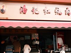 -潘记红烧肉