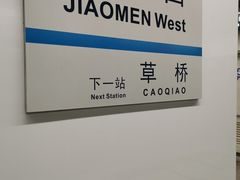 -角门西(地铁站)