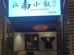 -江南小叙·美食研究院(鱼街店)