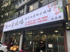 门面-德四家·云南傣味烧烤品牌(和谐店)