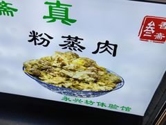 -叁省斋粉蒸肉甑糕·清真(回民街店)