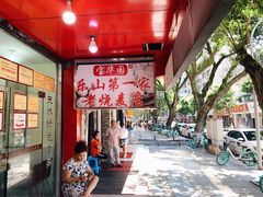 -宝华园百年老字号烧麦