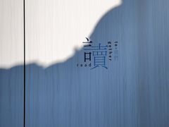 -三联韬奋书店(宽窄巷子店)