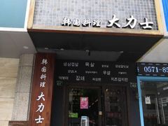 门面-韩国料理大力士(屏风街店)