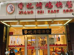 门面-香妃烤鸡(西单店)