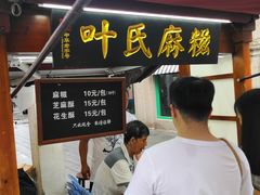 -叶氏麻糍(鼓浪屿店)