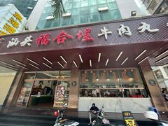 门面-福合埕牛肉火锅(长平国新店)