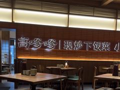 -高嗲嗲·现炒下饭菜(石鼓路店)