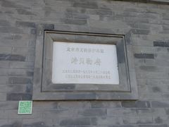 -涛贝勒府