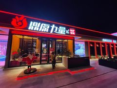 门面-鼎原力量东北吊炉烧烤(幸福街店)