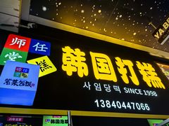 -师任堂韩式食品(总店)