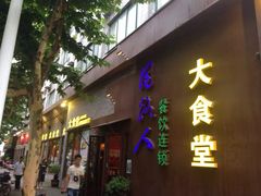 -同路人(江北店)
