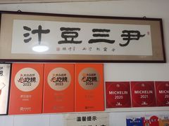 -尹三豆汁(天坛店)