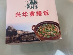 -台山第一家兴华黄鳝饭·黄鳝婆(开平店)