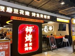 -师烤·豆花烤鱼(深圳坂田天虹店)