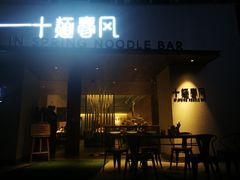 门面-十面春风·江南面馆(崇宁路店)