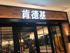 门面-肯德基(新阳光店)