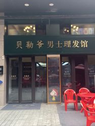 -贝勒爷专业男发