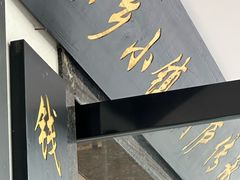 -小乡小镇·传承桐庐土菜·老板亲自烧的菜
