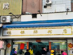 -穗银肠粉店(东川路店)