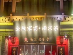 -金陵家宴·金陵春·南京菜(夫子庙店)