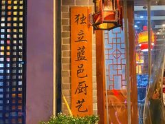 -独秀小吃(蓝田店)