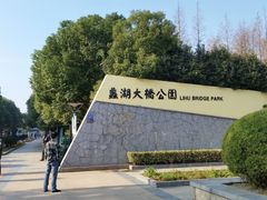 -蠡湖大桥公园