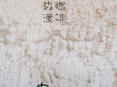 -边渡咖啡烘焙店(昙华林店)