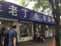 门面-清真喜兰老丁羊汤特色小吃