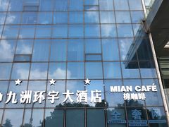 -常州九洲环宇大酒店(常州火车站店)