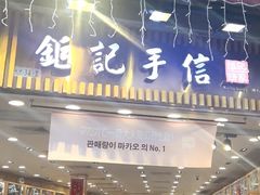 -钜记手信(大三巴街店)