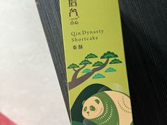 -陕拾叁-西安糕点(大雁塔店)