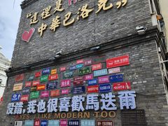 -中华巴洛克风情街