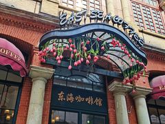 -东海咖啡馆