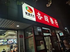 -杏园餐厅(西四北大街店)