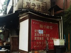 -刚子蹄花(总店)