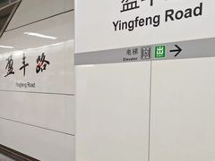-盈丰路(地铁站)