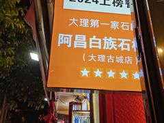 -阿昌白族石板烧·菌锅(大理古城店)