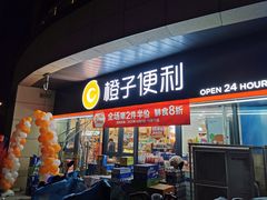 -橙子便利(领秀城金街店)