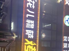 -花儿穆萨·烤肉餐厅(石马坪店)