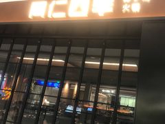 -同仁四季椰子鸡(无锡滨湖万象汇店)