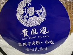 -贵凤凰贵州米粉(望京店)