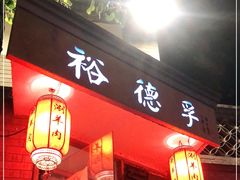 门面-裕德孚·非遗手切涮羊肉(东直门内大街店)