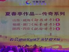 -华夏文旅西安度假区